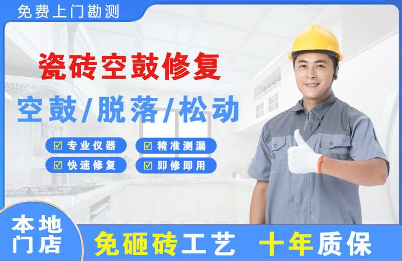 张湾瓷砖空鼓修复