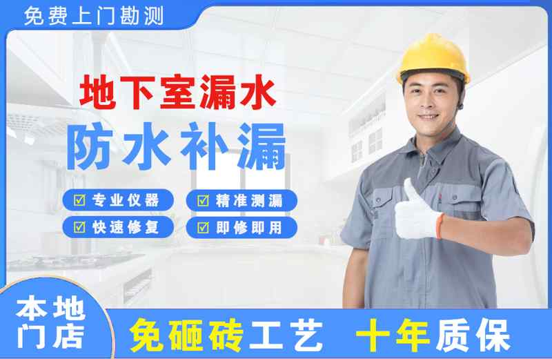 张湾地下室漏水维修