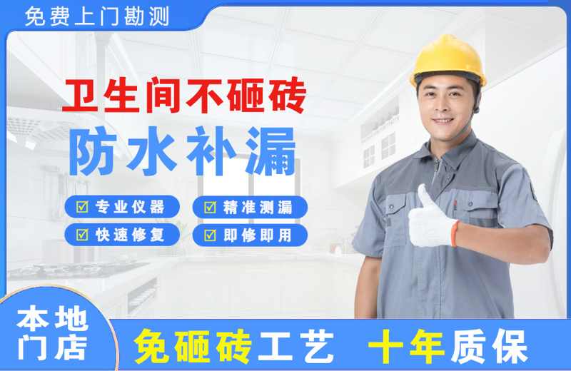 张湾卫生间不砸砖修补漏水